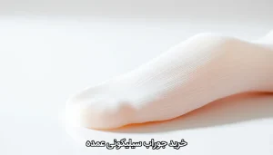 خرید جوراب سیلیکونی عمده