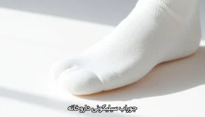 جوراب سیلیکونی داروخانه