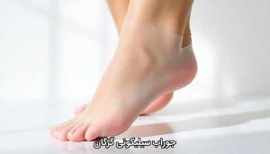 جوراب سیلیکونی گرگان