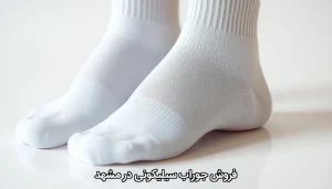 فروش جوراب سیلیکونی در مشهد