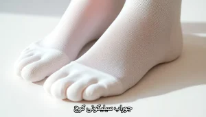 جوراب سیلیکونی کرج
