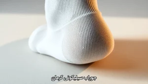 جوراب سیلیکونی کرمان