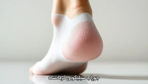 جوراب سیلیکونی کرمانشاه