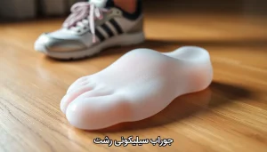 جوراب سیلیکونی رشت