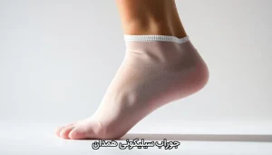 جوراب سیلیکونی همدان