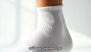 جوراب سیلیکونی عمده گناوه