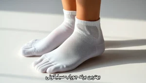 بهترین برند جوراب سیلیکونی