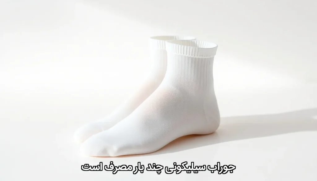 جوراب سیلیکونی چند بار مصرف است