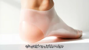 جوراب سیلیکونی چه فوایدی دارد