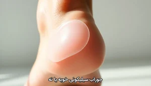 جوراب سیلیکونی خوبه یا نه