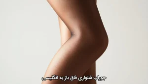 جوراب شلواری فاق باز به انگلیسی