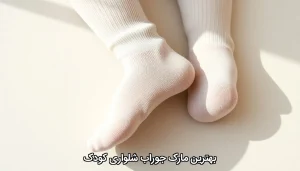 بهترین مارک جوراب شلواری کودک