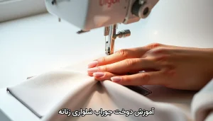 آموزش دوخت جوراب شلواری زنانه