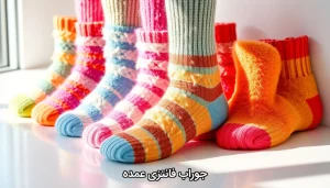 جوراب فانتزی عمده