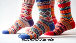 سایت خرید جوراب فانتزی عمده