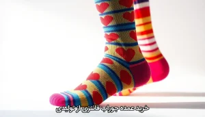 خرید عمده جوراب فانتزی از تولیدی