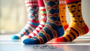 جوراب فانتزی مشهد