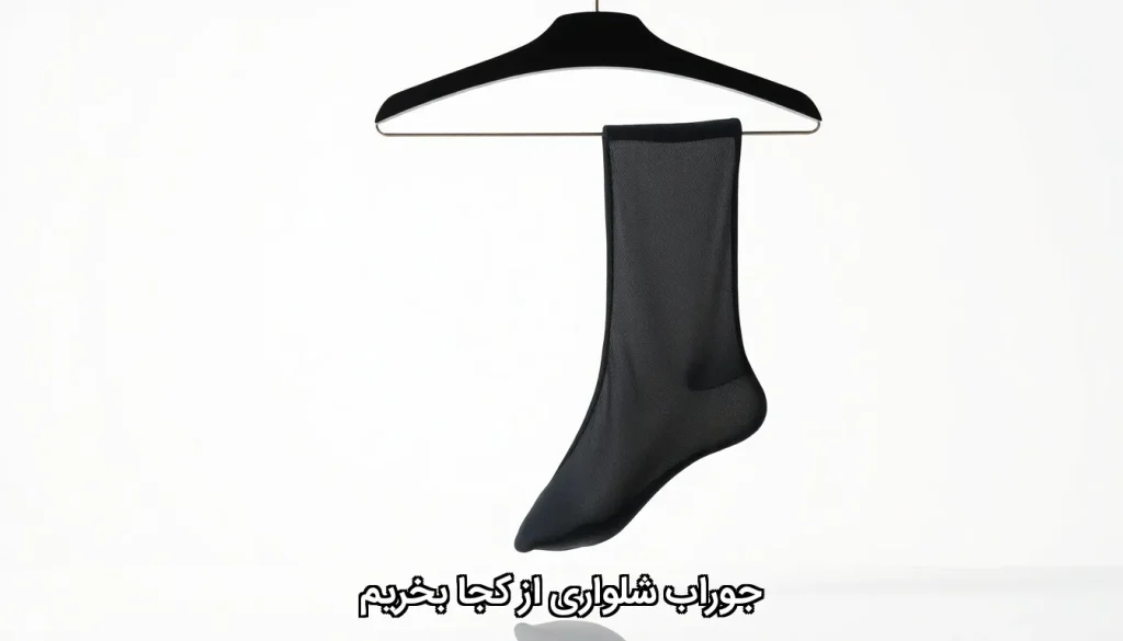جوراب شلواری از کجا بخریم
