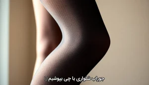 جوراب شلواری با چی بپوشیم