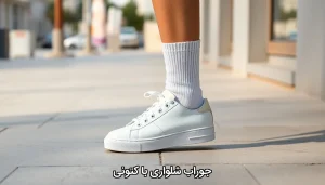 جوراب شلواری با کتونی
