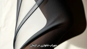 جوراب شلواری در کرمان