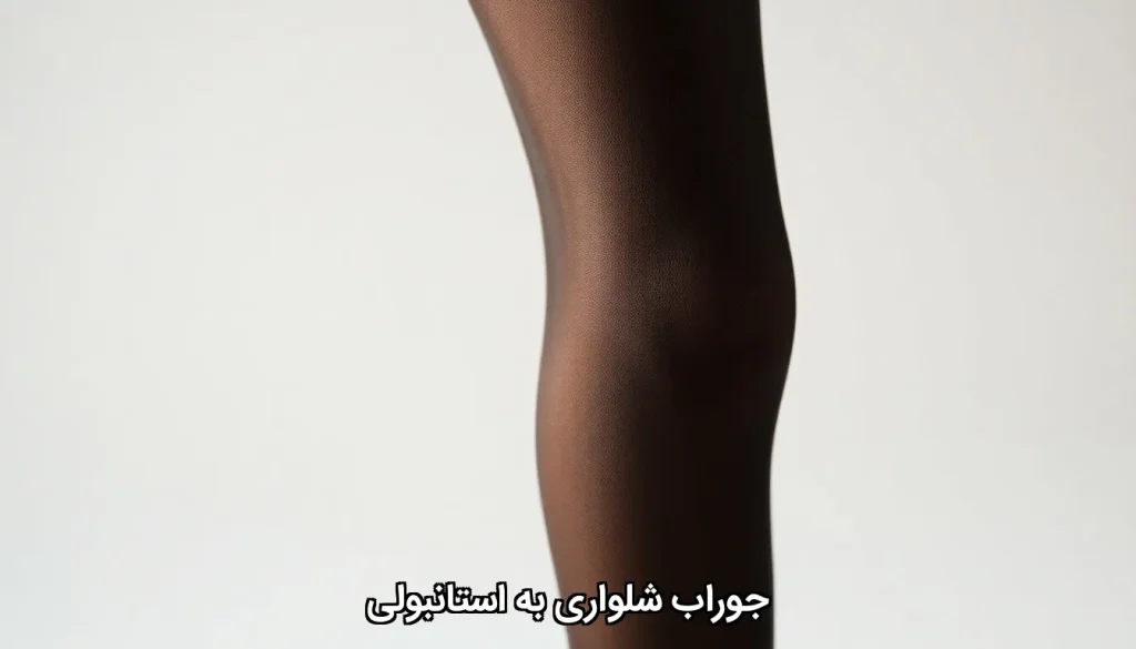 جوراب شلواری به استانبولی