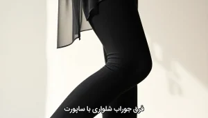 فرق جوراب شلواری با ساپورت