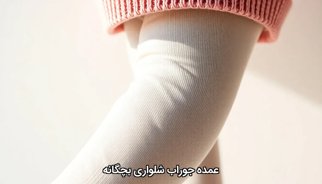 عمده جوراب شلواری بچگانه