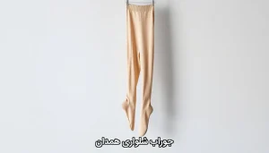جوراب شلواری همدان