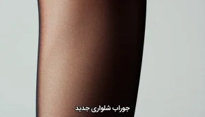 جوراب شلواری جدید